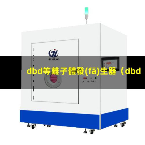 dbd等離子體發(fā)生器